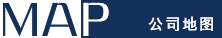 公司地图
